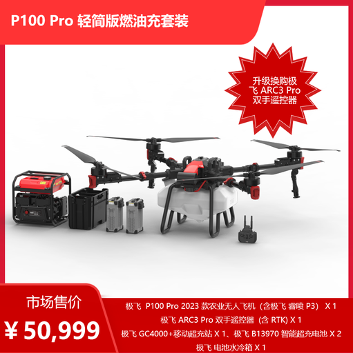 极飞 P100Pro轻简版燃油充套装