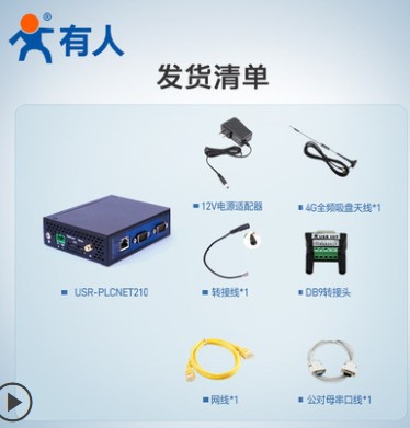 有人PLC云网关物联网远程监控传输边缘计算模块调试PLCNET210