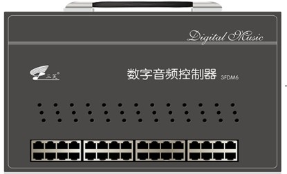3FDM6（三芙）数字音频控制器