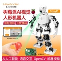 树莓派4B人形机器人TonyPi可Python编程OpenCV人工智能ai视觉识别