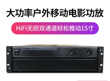 飞达FCM800户外移动电影专业大功率功放