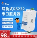 RS232串口服务器导轨式串口转以太网网口模块工业级网络外壳V0阻燃物联网设备小体积USR-DR301