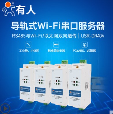 导轨式wifi串口服务器无线rs485转以太网网口通讯物联网模块外壳V0阻燃工业级通信USR-DR404